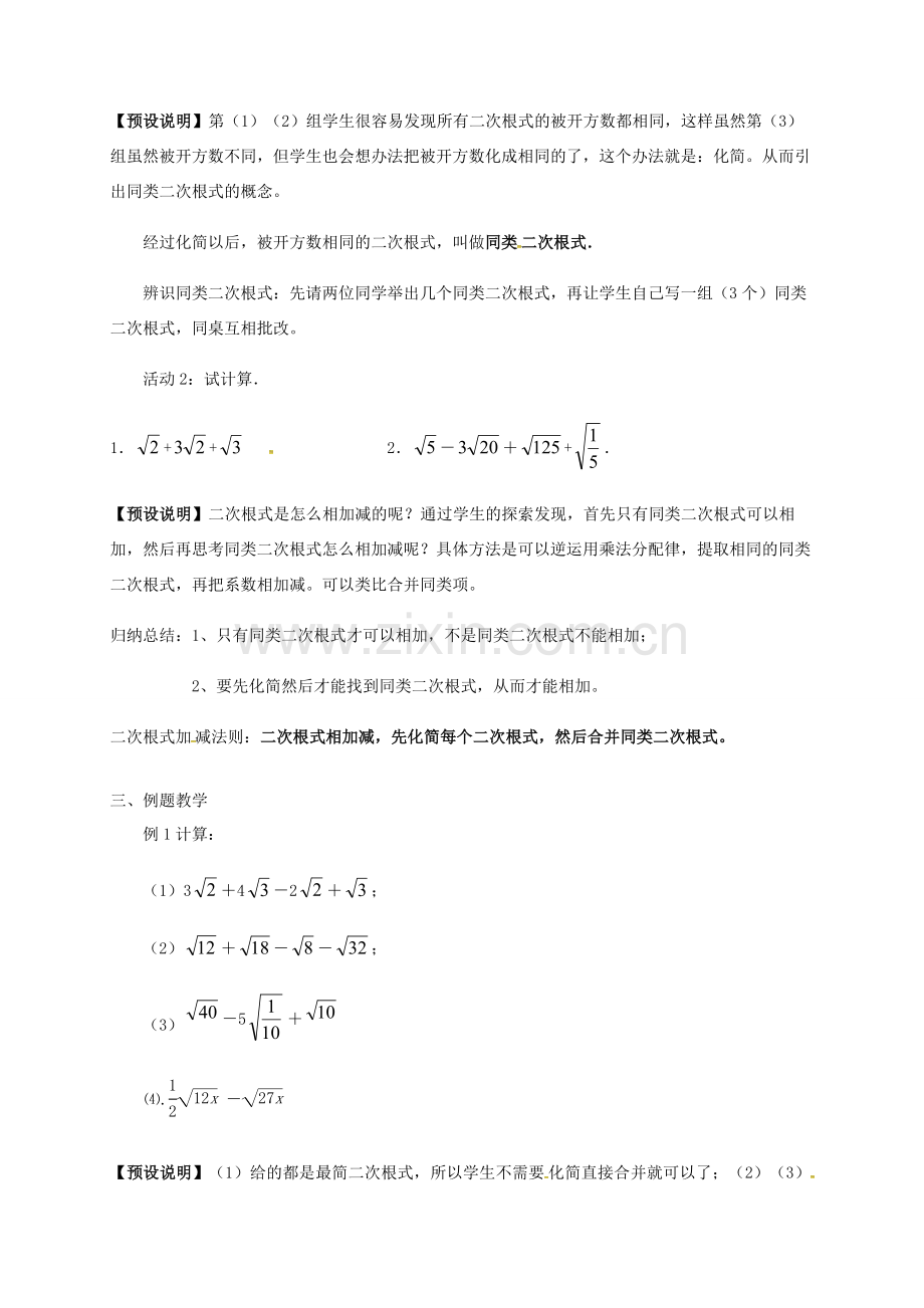 江苏省淮安市洪泽县黄集镇八年级数学下册 第12章 二次根式 12.3 二次根式的加减（1）教案 （新版）苏科版-（新版）苏科版初中八年级下册数学教案.doc_第2页