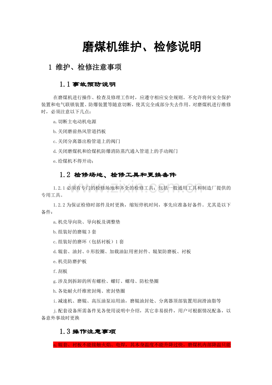磨煤机检修维护.doc_第1页