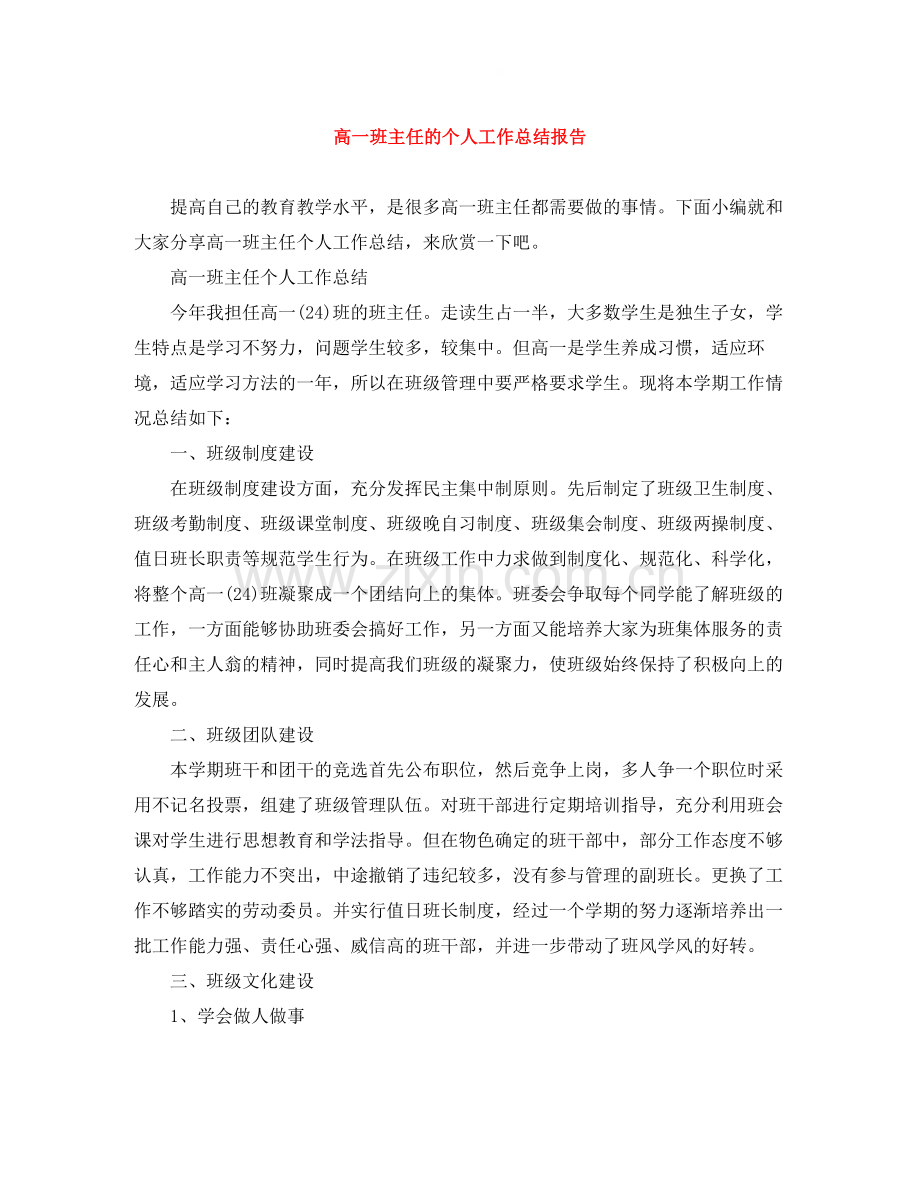 高一班主任的个人工作总结报告.docx_第1页