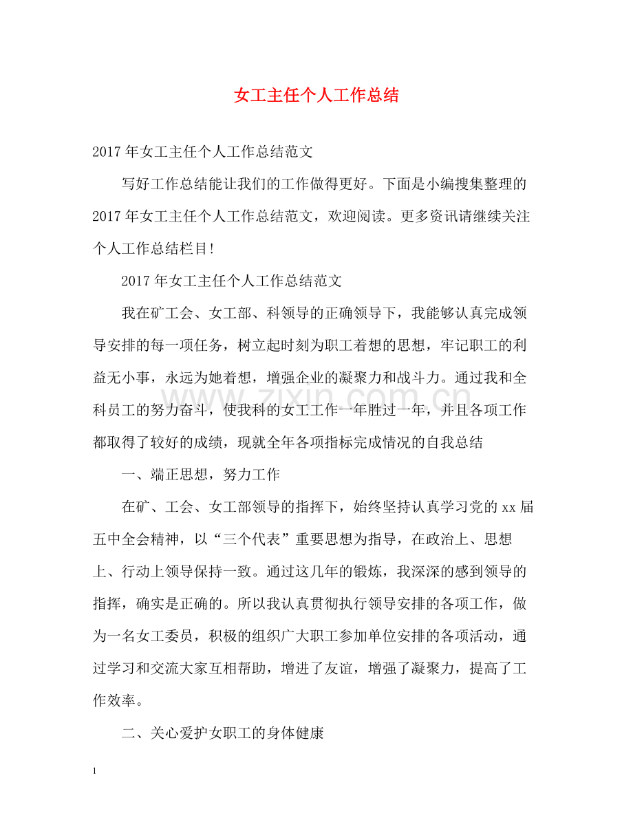 女工主任个人工作总结.docx_第1页