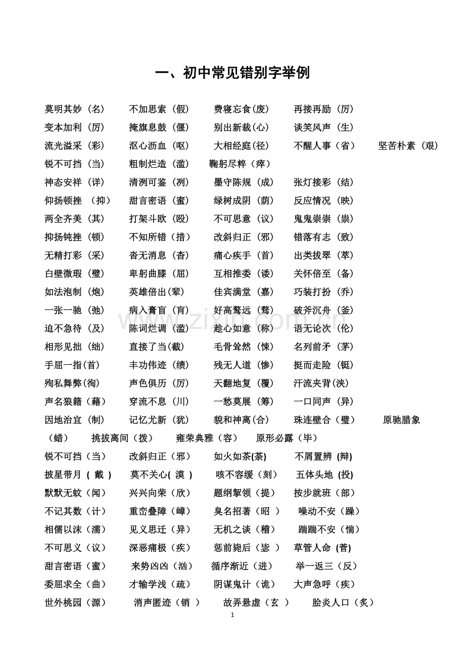 九年级专项训练二字形练习题.doc_第1页