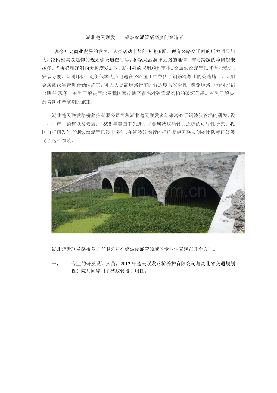 波纹涵管新高度的缔造者——湖北楚天联发.doc_第1页