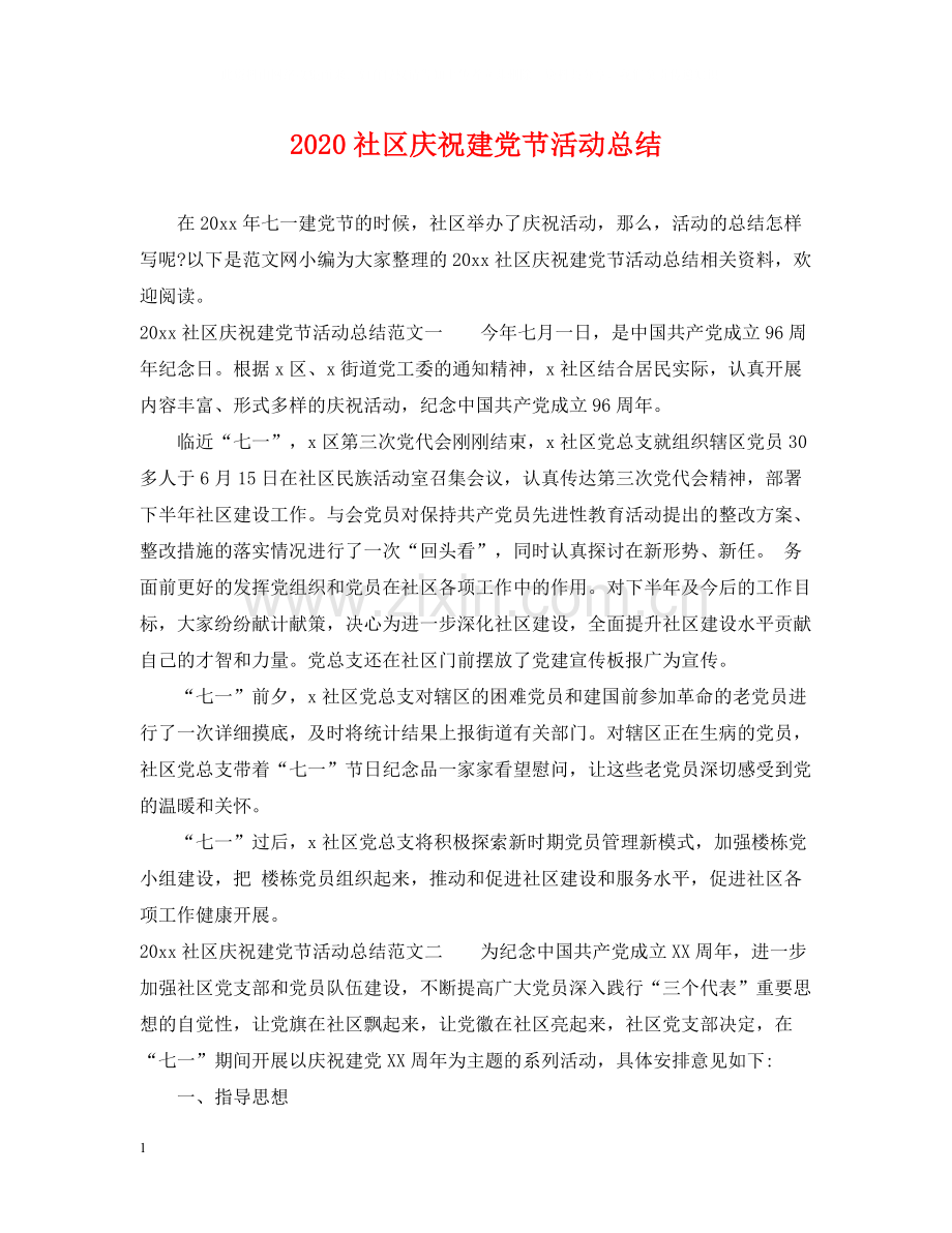 社区庆祝建党节活动总结.docx_第1页