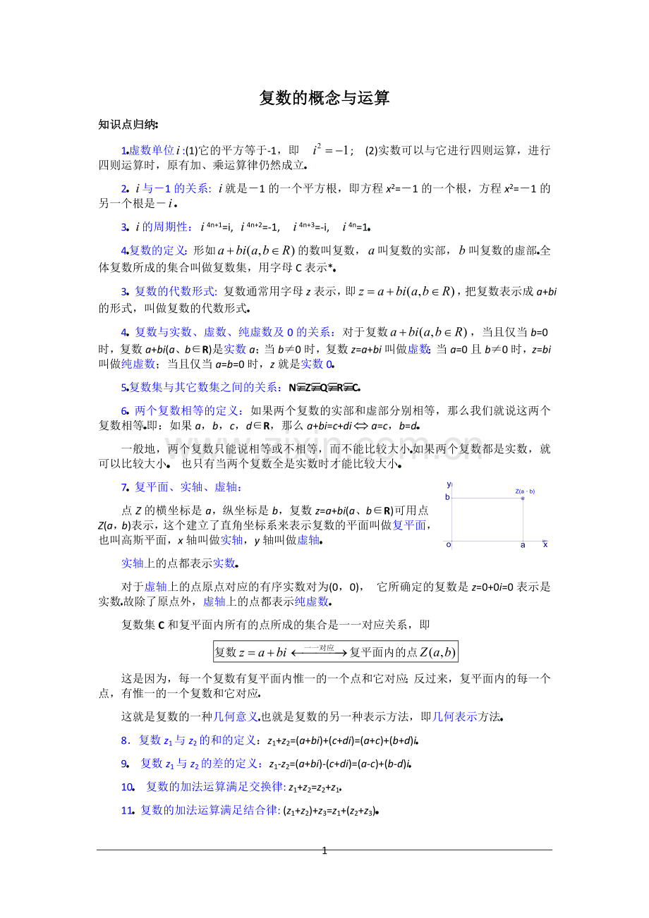 高中数学复数的概念与运算的考点解析及例题辅导.doc_第1页