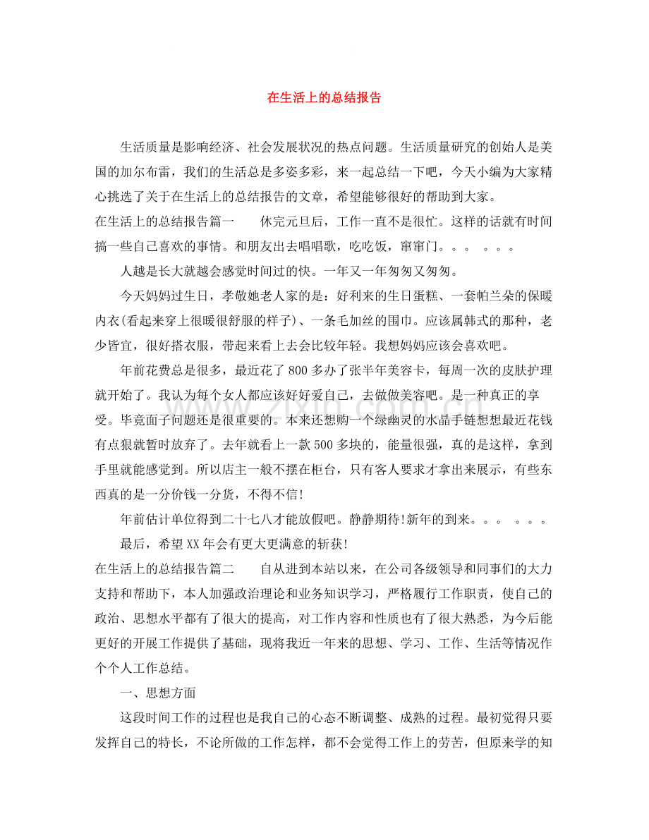 在生活上的总结报告.docx_第1页