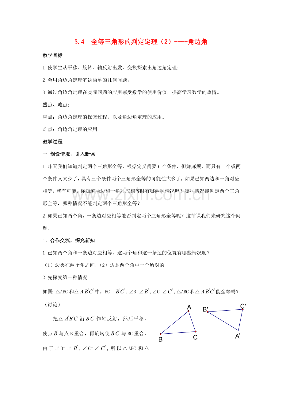 八年级数学 ：3.4全等三角形的判定定理（2）——角边角教案湘教版.doc_第1页