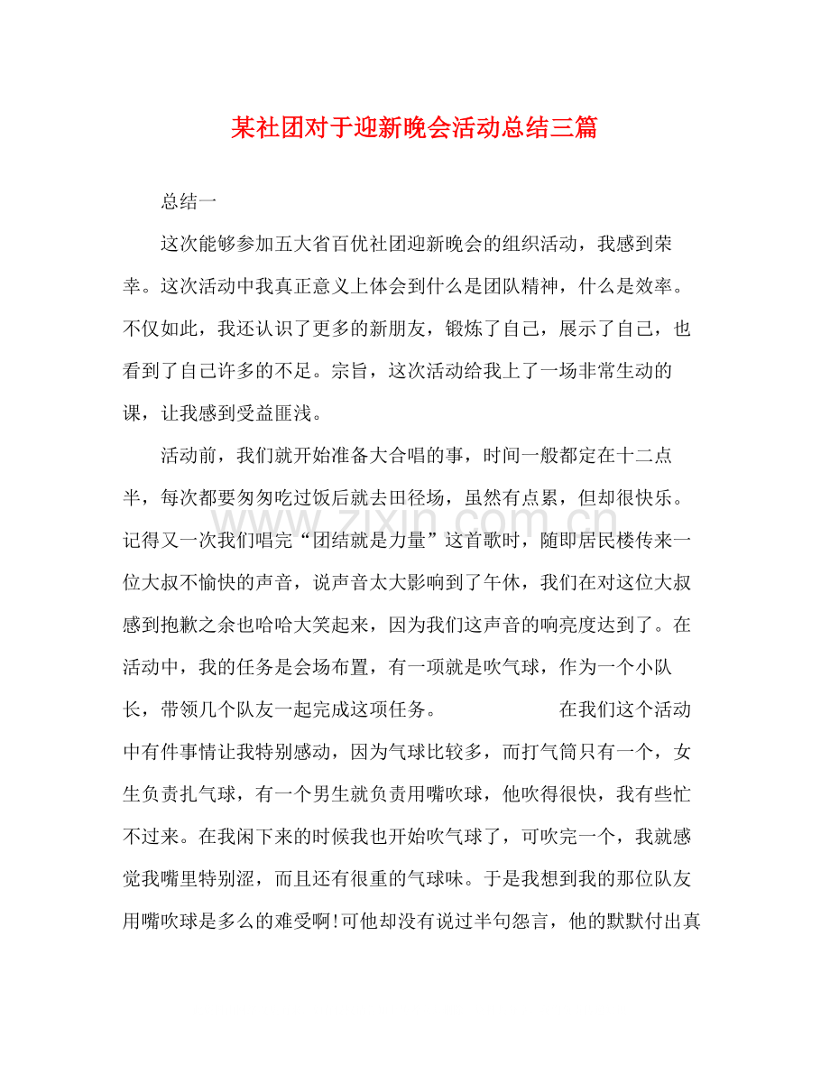 某社团对于迎新晚会活动总结三篇.docx_第1页