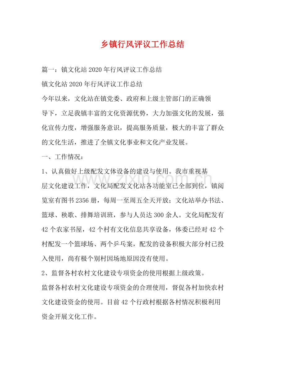 乡镇行风评议工作总结.docx_第1页