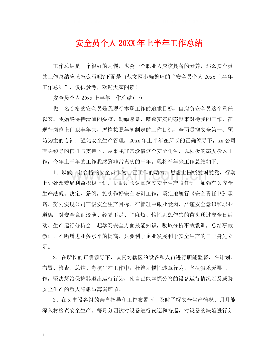安全员个人上半年工作总结.docx_第1页