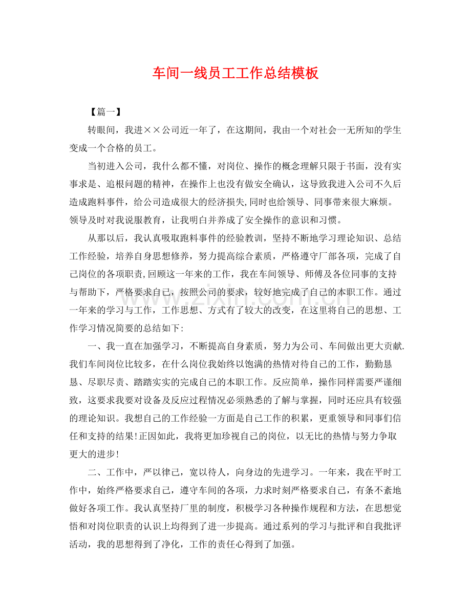 车间一线员工工作总结模板 .docx_第1页