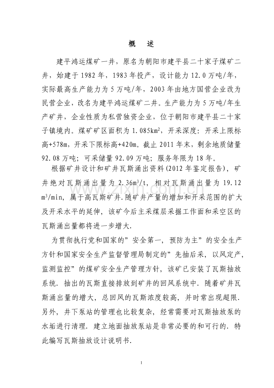 瓦斯抽放泵站设计.doc_第1页