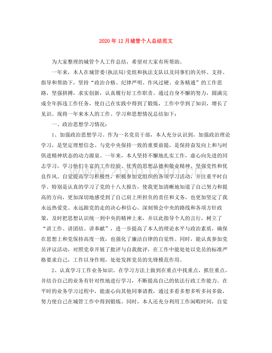 2020年12月城管个人总结范文.docx_第1页