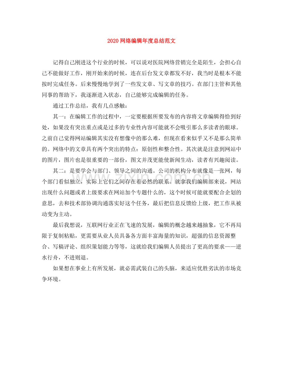 网络编辑年度总结范文.docx_第1页