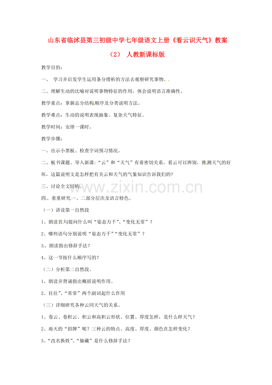 山东省临沭县第三初级中学七年级语文上册《看云识天气》教案（2） 人教新课标版.doc_第1页
