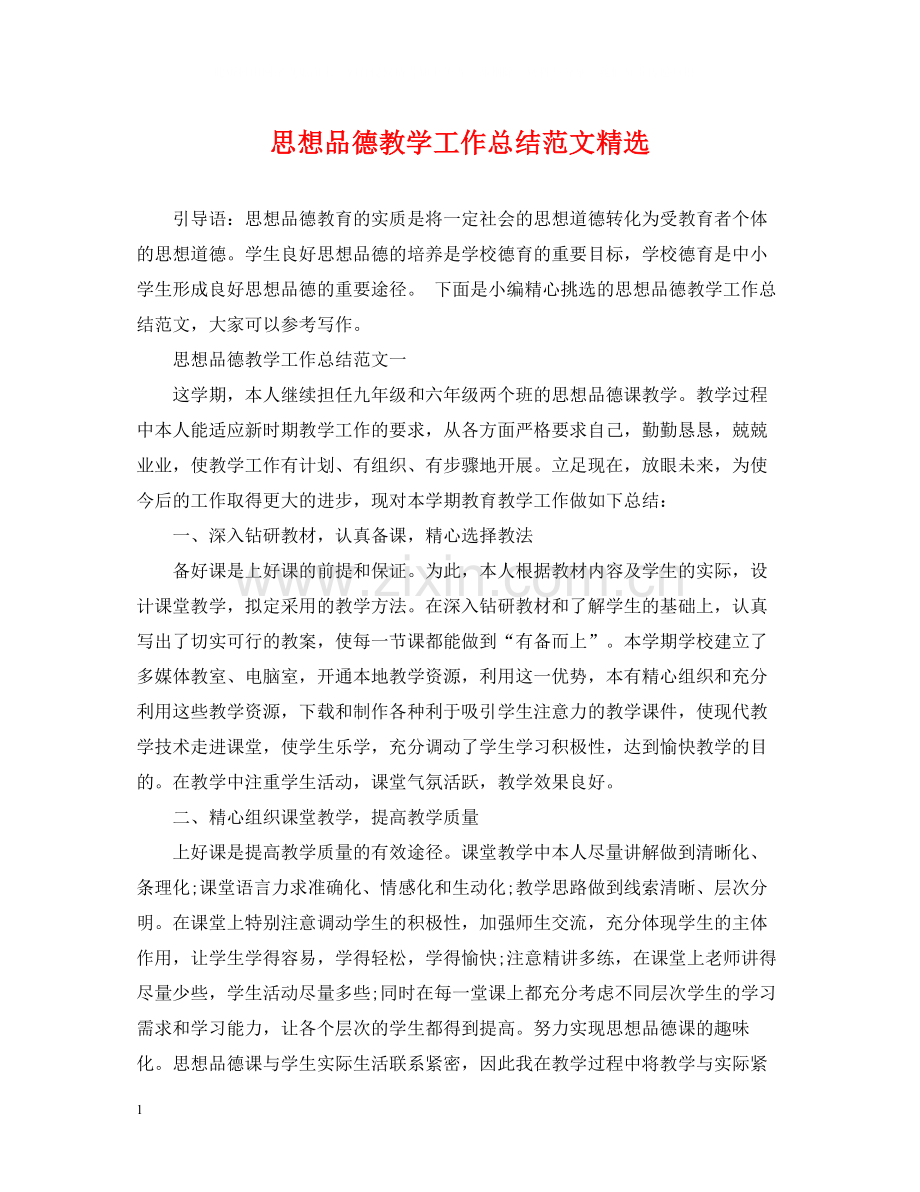思想品德教学工作总结范文.docx_第1页