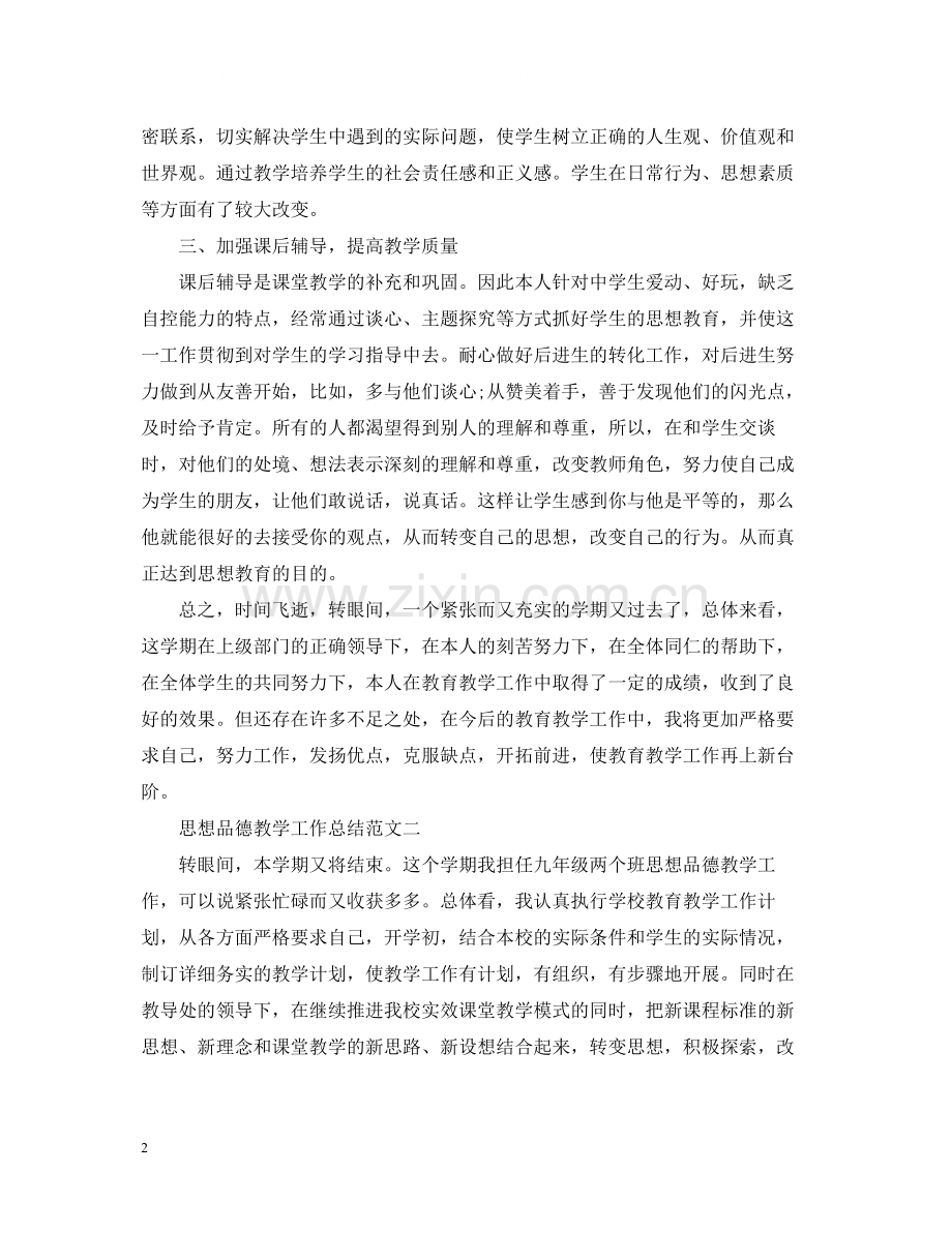 思想品德教学工作总结范文.docx_第2页