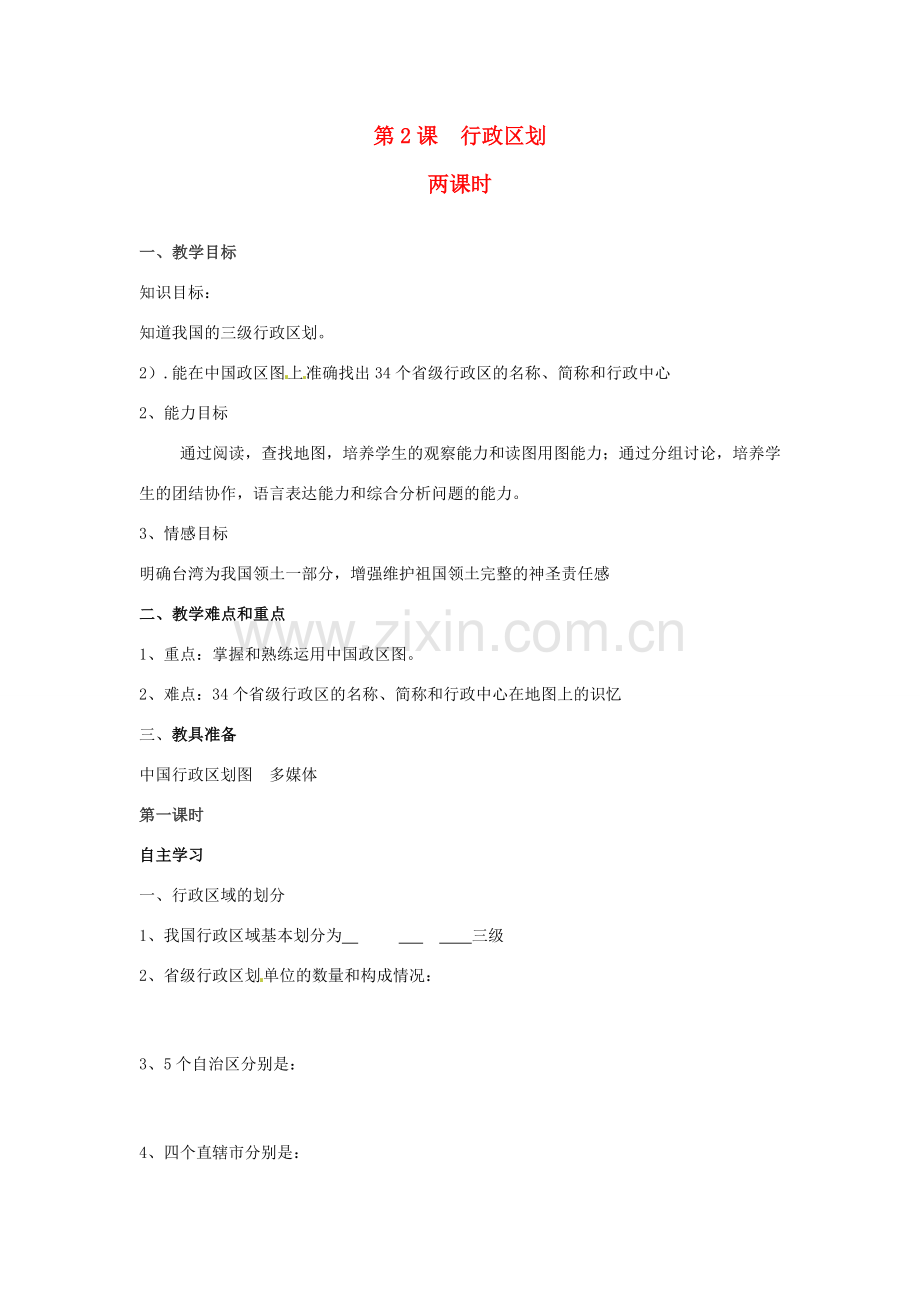 重庆市綦江县隆盛中学八年级地理《行政区划》教案.doc_第1页