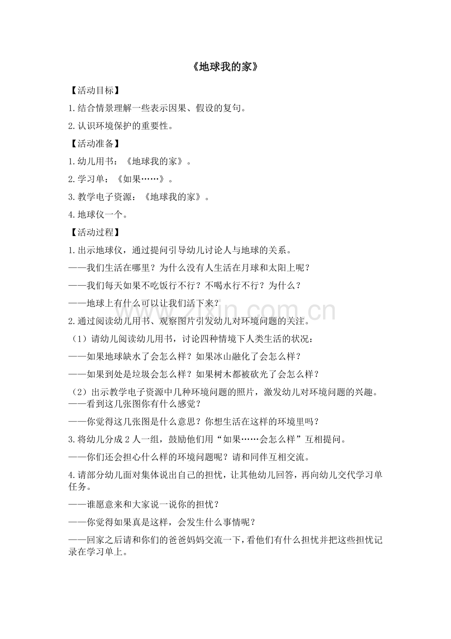 幼儿园大班整合课程——地球小卫士全册教案.doc_第1页