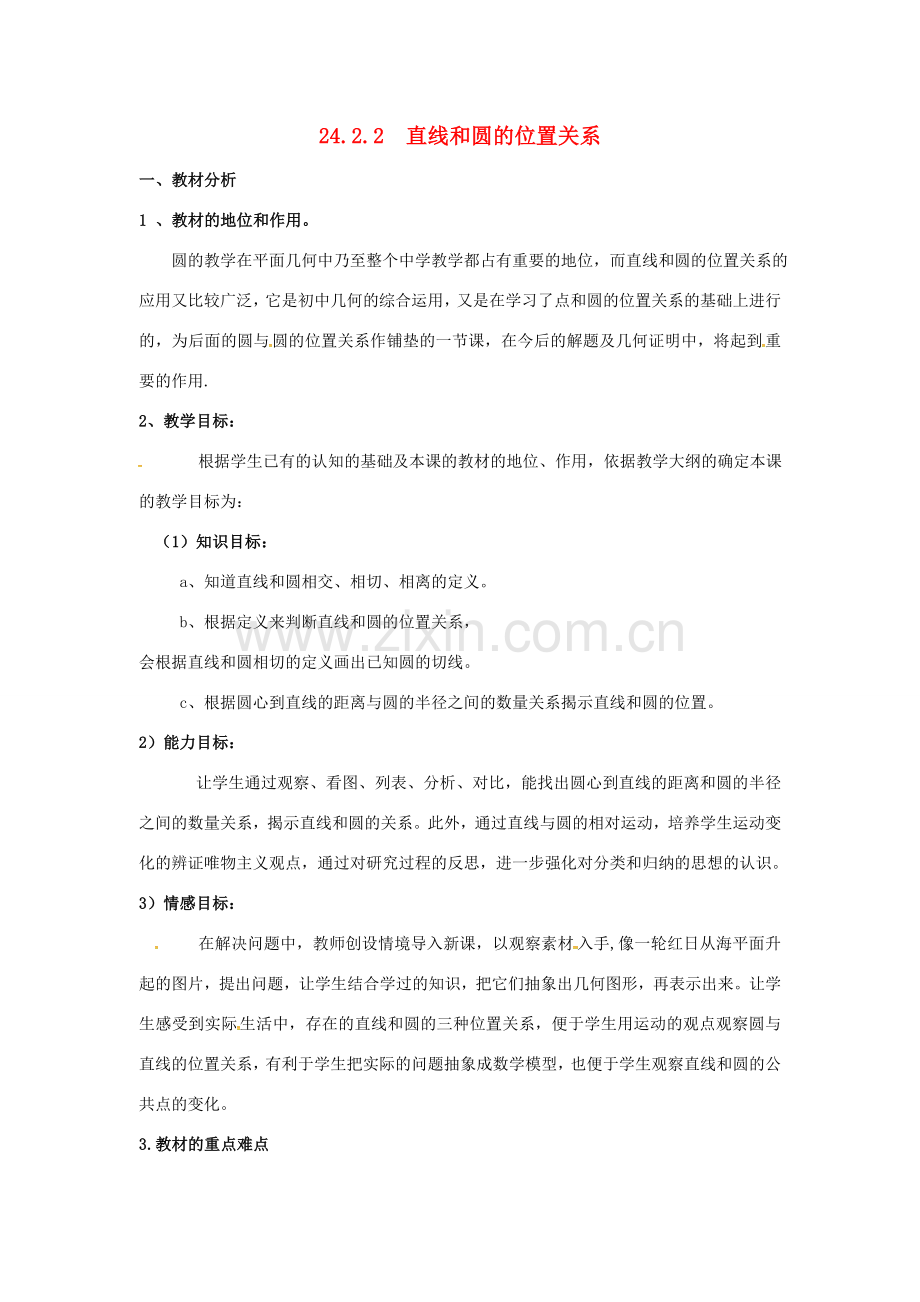 （贵州专用）秋九年级数学上册 24.2.2 第1课时 直线和圆的位置关系教案3 （新版）新人教版-（新版）新人教版初中九年级上册数学教案.doc_第1页