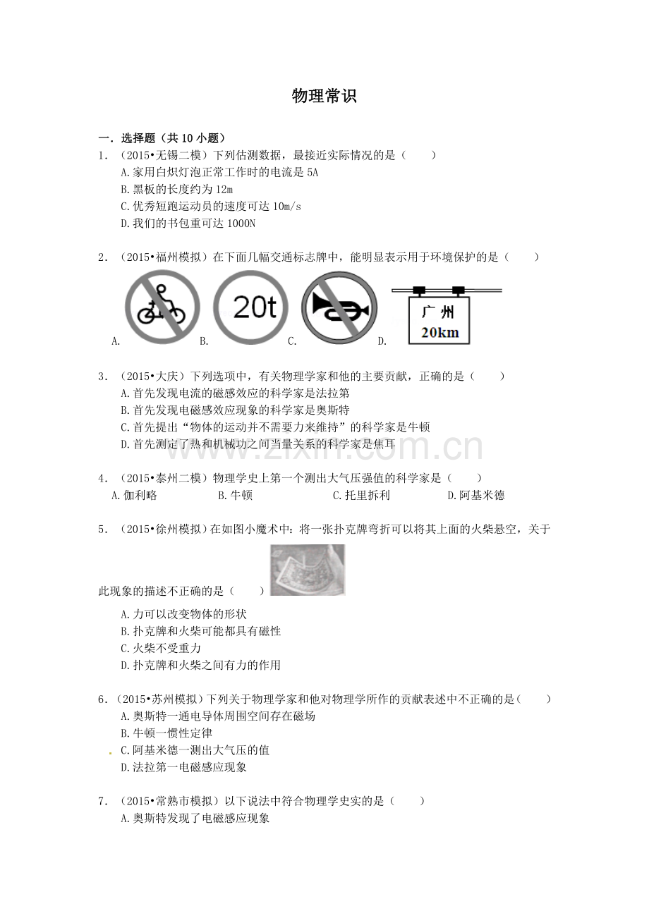 2016年中考物理专题训练：物理常识.doc_第1页