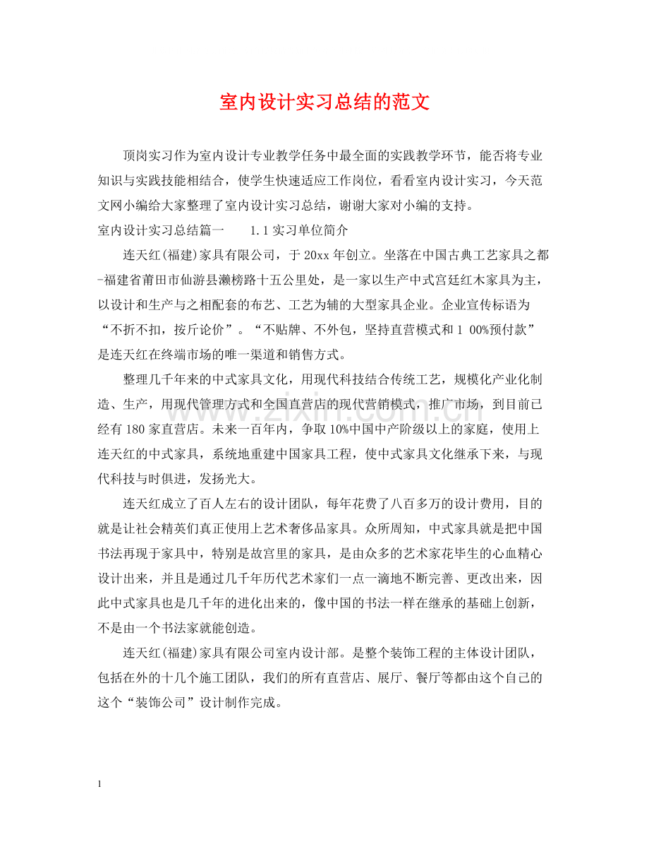室内设计实习总结的范文.docx_第1页
