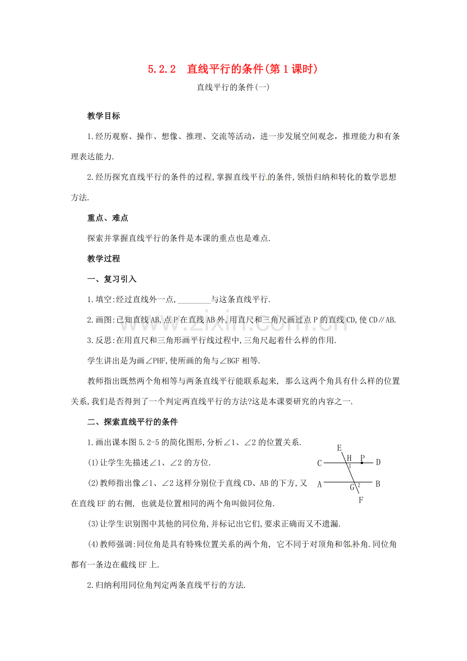山东省临沐县青云镇中心中学七年级数学下册 522直线平行的条件教案 人教新课标版.doc_第1页
