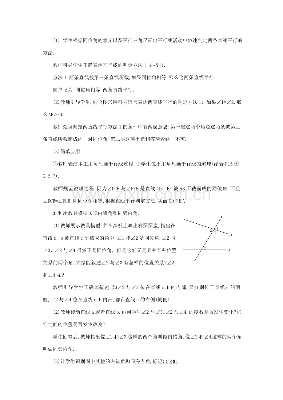 山东省临沐县青云镇中心中学七年级数学下册 522直线平行的条件教案 人教新课标版.doc_第2页