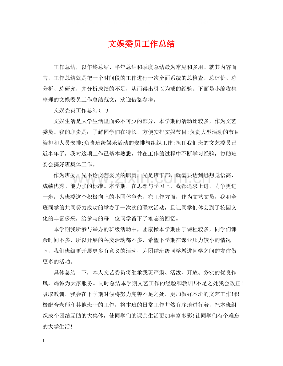 文娱委员工作总结.docx_第1页