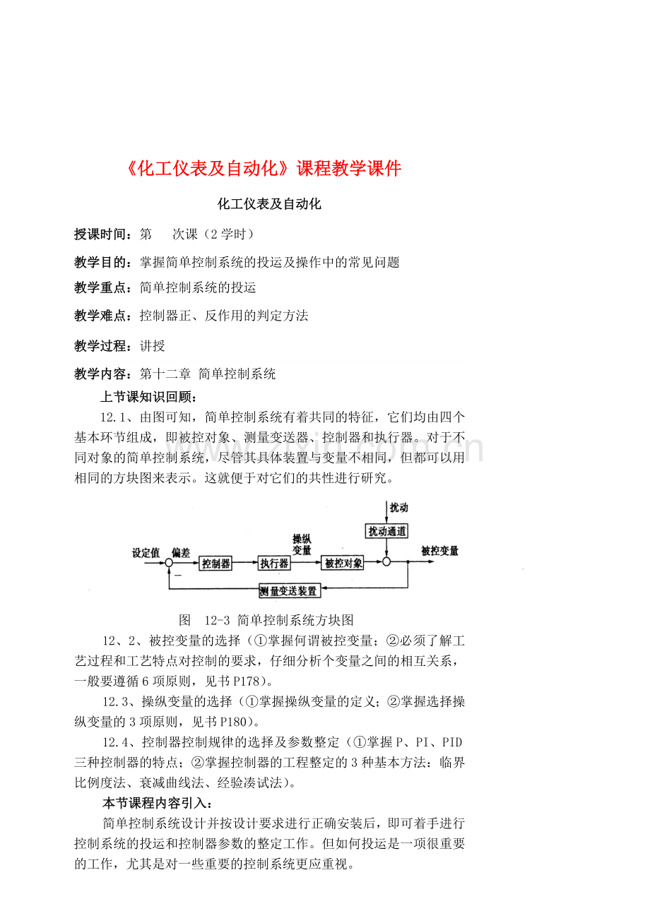 简单控制系统的投运.doc_第1页