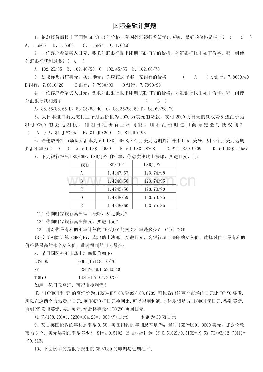 2015自考国际金融计算题.doc_第1页