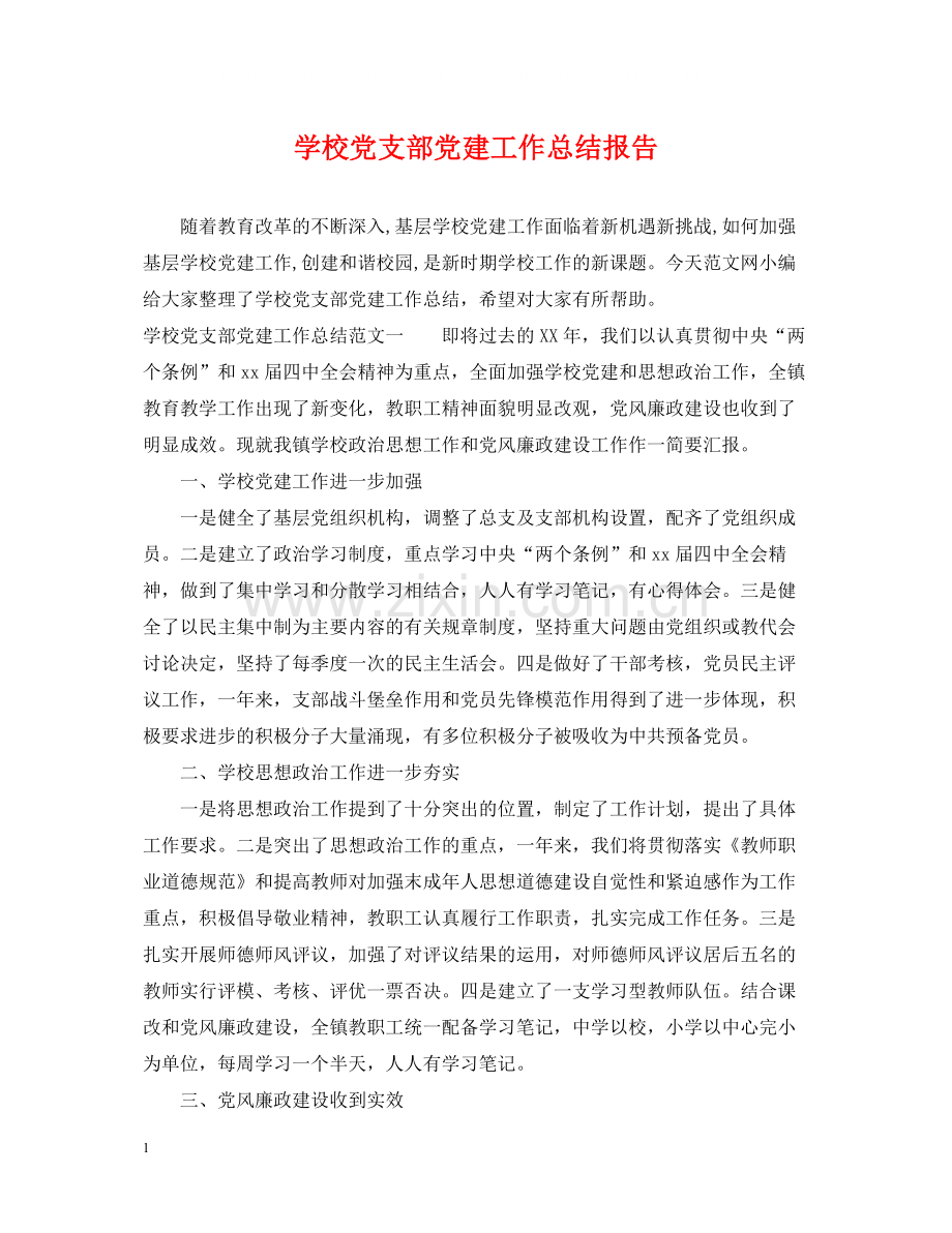 学校党支部党建工作总结报告.docx_第1页