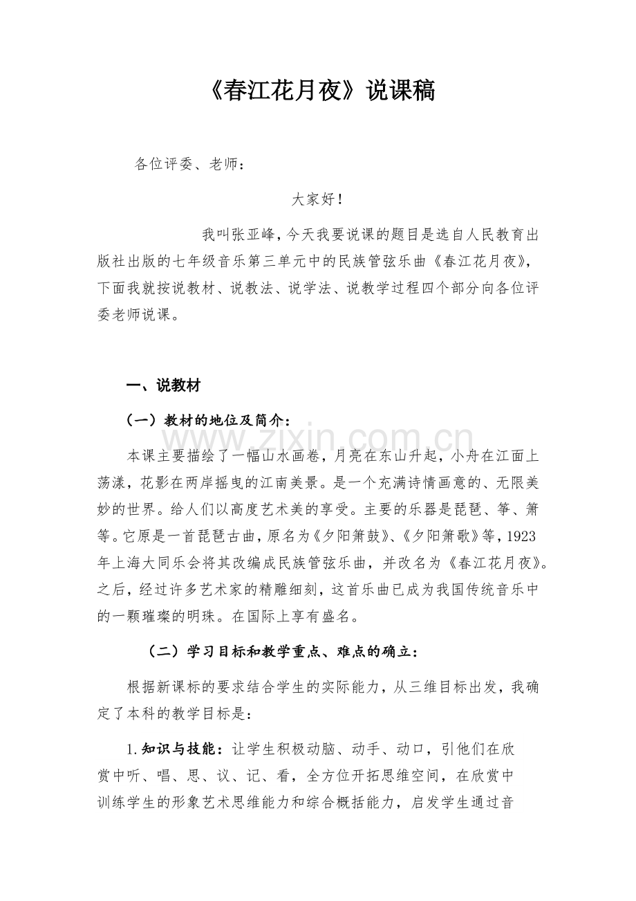 榆林高新完全中学—张亚峰（音乐）-《春江花月夜》说课稿.docx_第1页