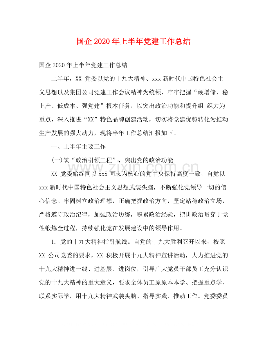国企年上半年党建工作总结.docx_第1页
