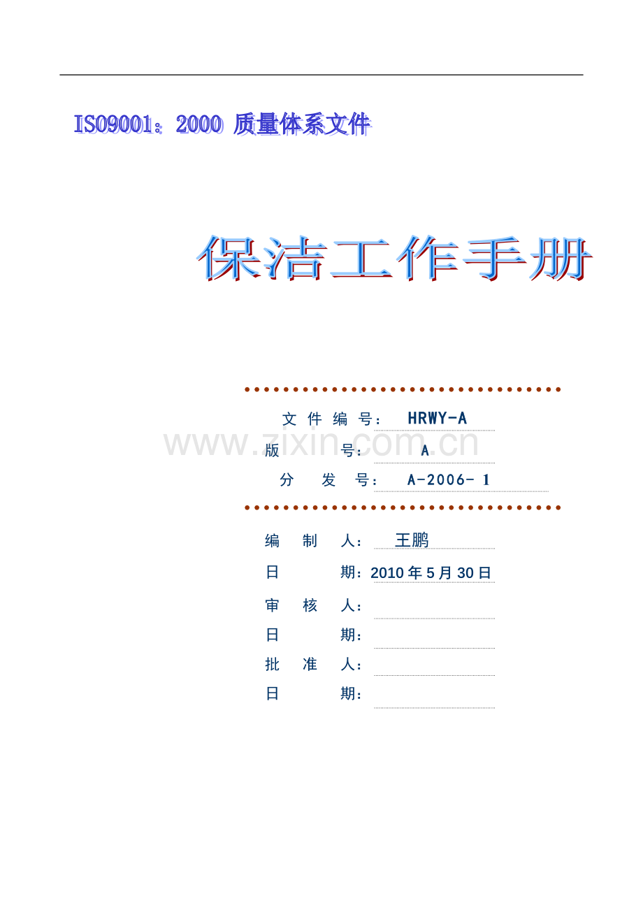 保洁工作手册(一).doc_第1页
