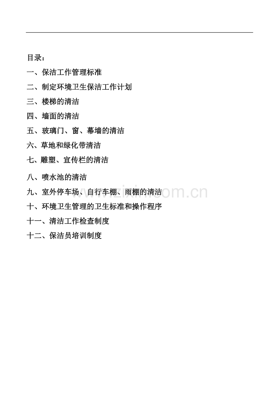 保洁工作手册(一).doc_第2页