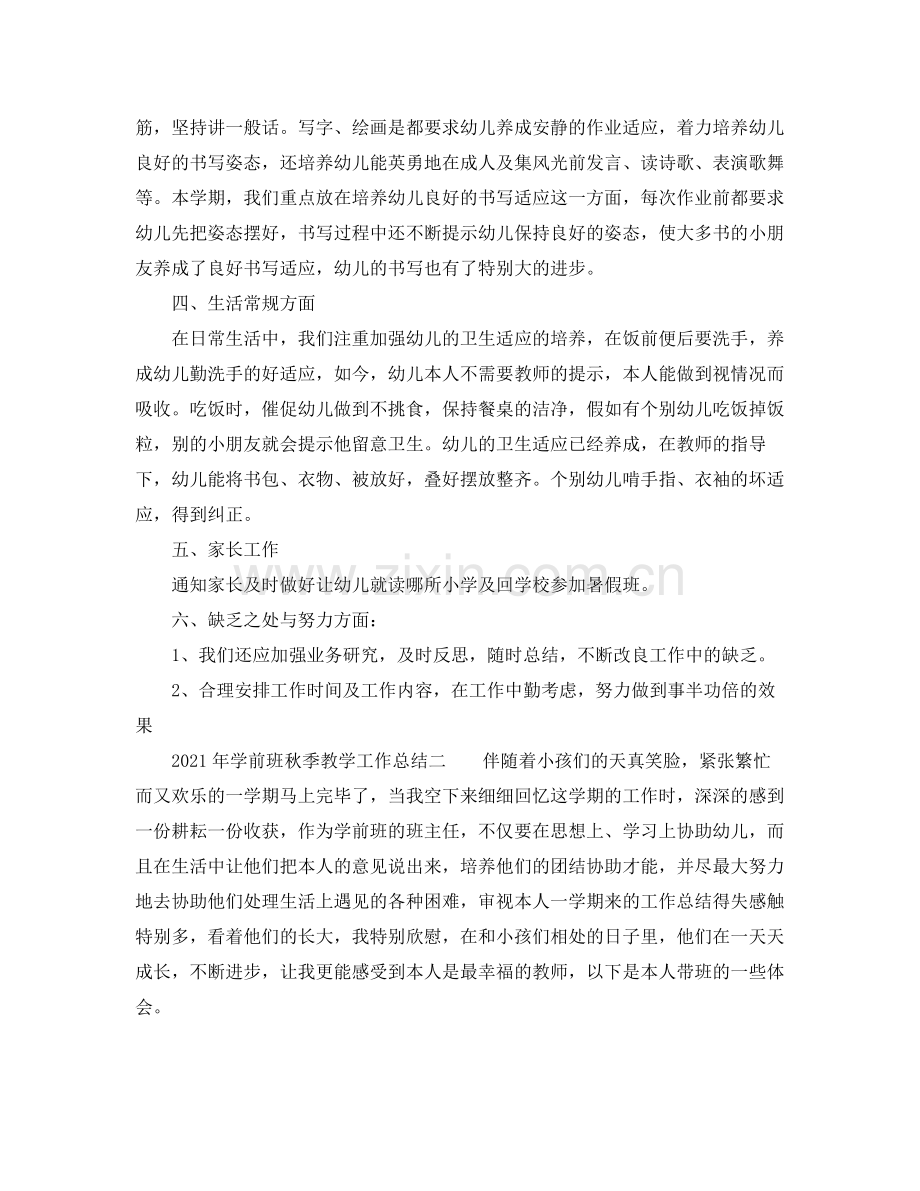 教学工作参考总结年学前班秋季教学工作参考总结.docx_第2页