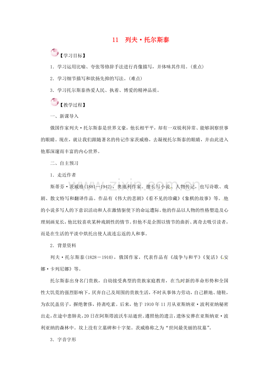 七年级语文下册 11《列夫托尔斯泰》教案 语文版-语文版初中七年级下册语文教案.doc_第1页