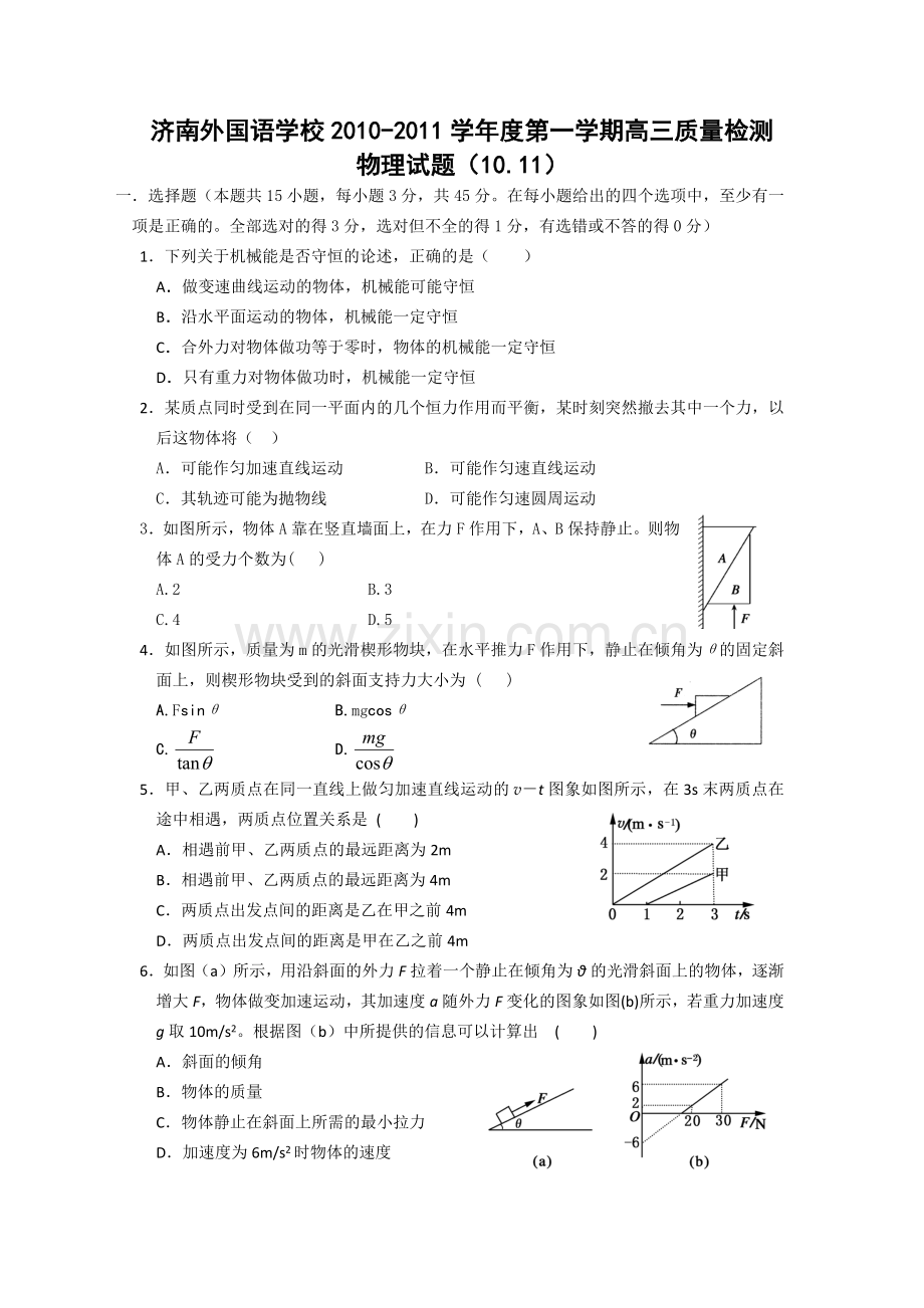济南外国语学校XXXX-学年度第一学期高三质量检测物理试题(1011.docx_第1页