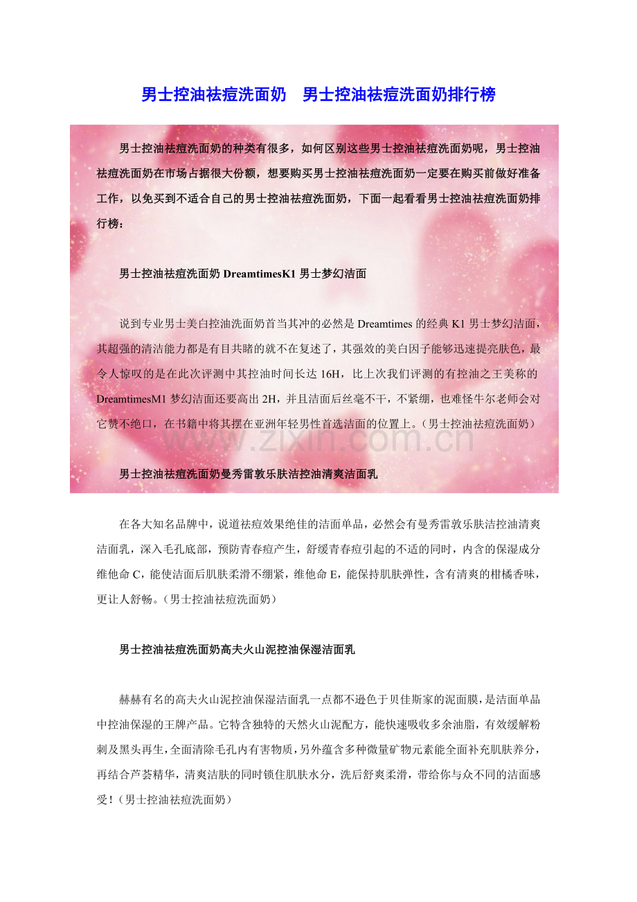 男士控油祛痘洗面奶男士控油祛痘洗面奶排行榜.doc_第1页