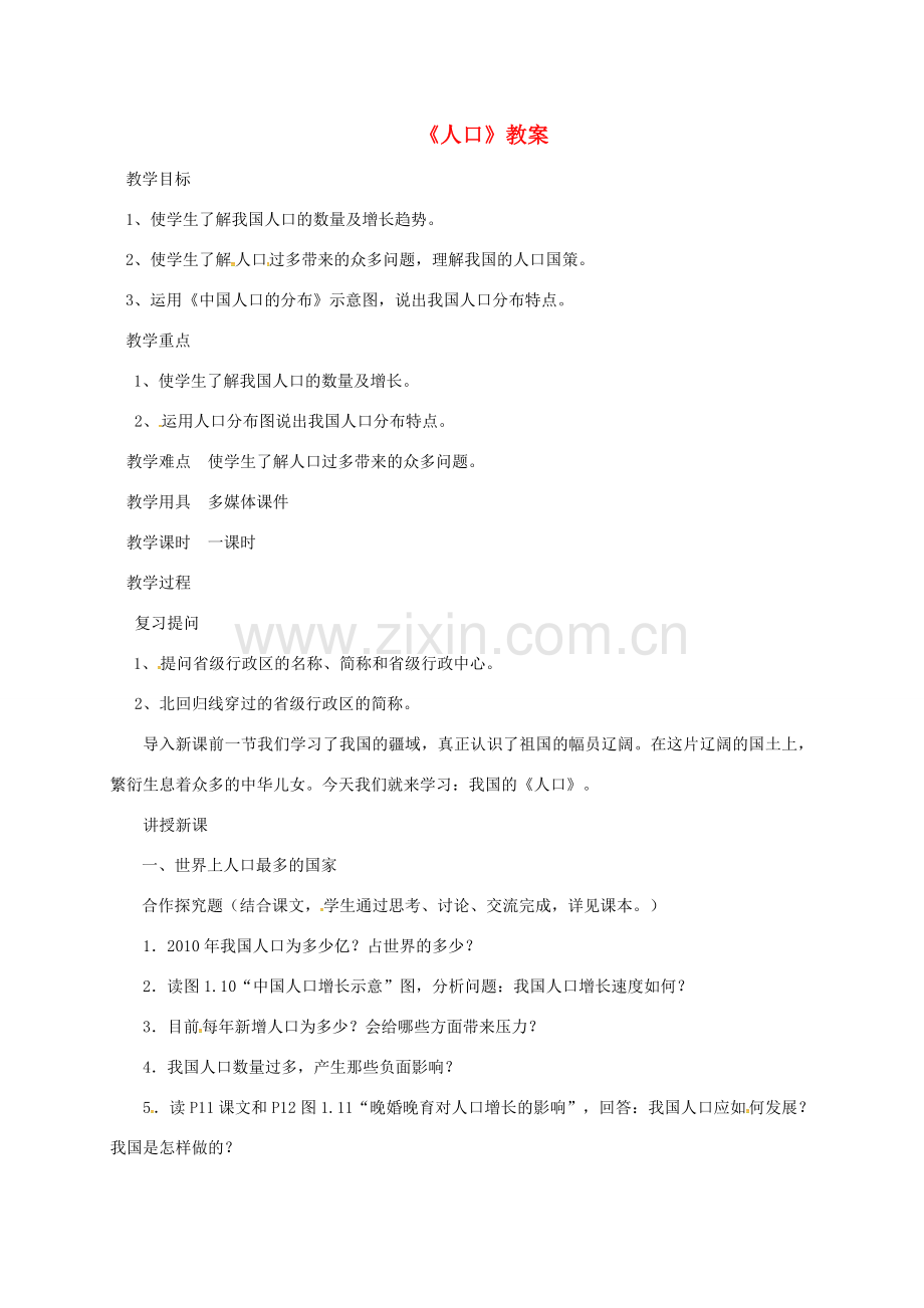 八年级地理上册 第一章 第二节《人口》教案2 （新版）新人教版-（新版）新人教版初中八年级上册地理教案.doc_第1页