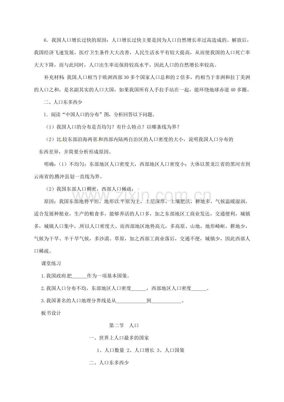 八年级地理上册 第一章 第二节《人口》教案2 （新版）新人教版-（新版）新人教版初中八年级上册地理教案.doc_第2页