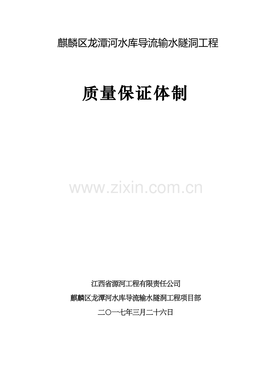 质量保证体制.docx_第1页