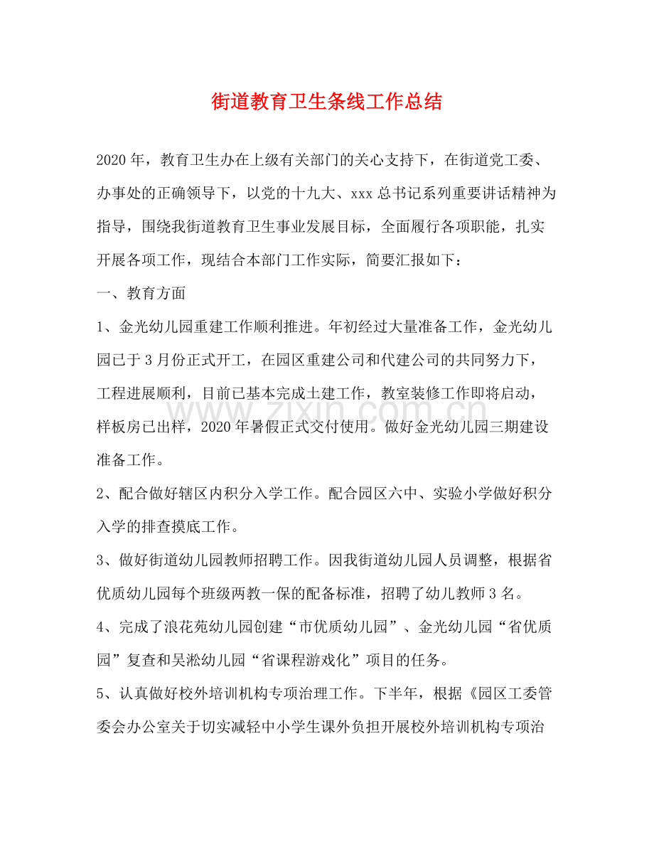 街道教育卫生条线工作总结.docx_第1页