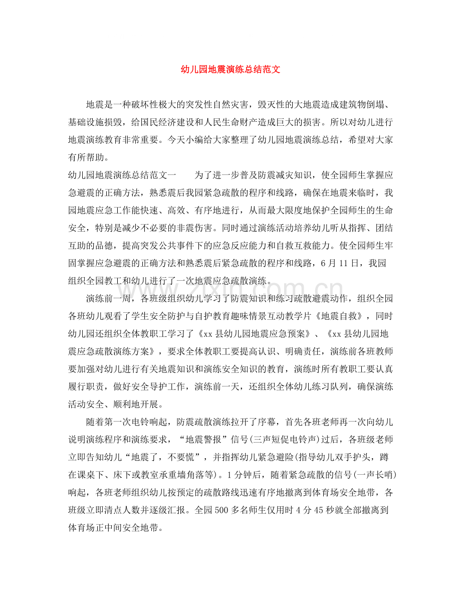 幼儿园地震演练总结范文.docx_第1页