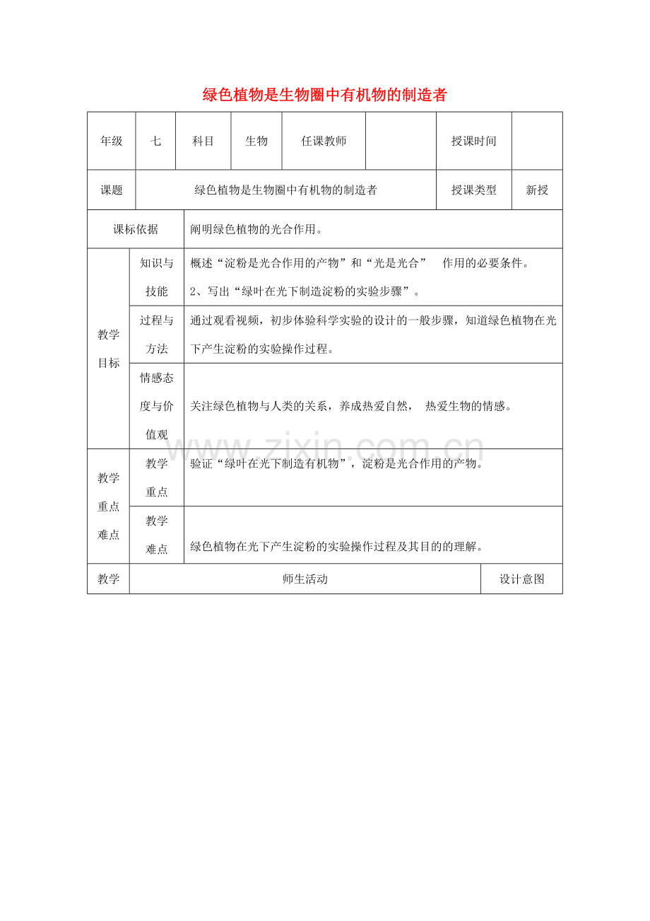 陕西省石泉县七年级生物上册 3.4绿色植物是生物圈中有机物的制造者教案2 （新版）新人教版-（新版）新人教版初中七年级上册生物教案.doc_第1页