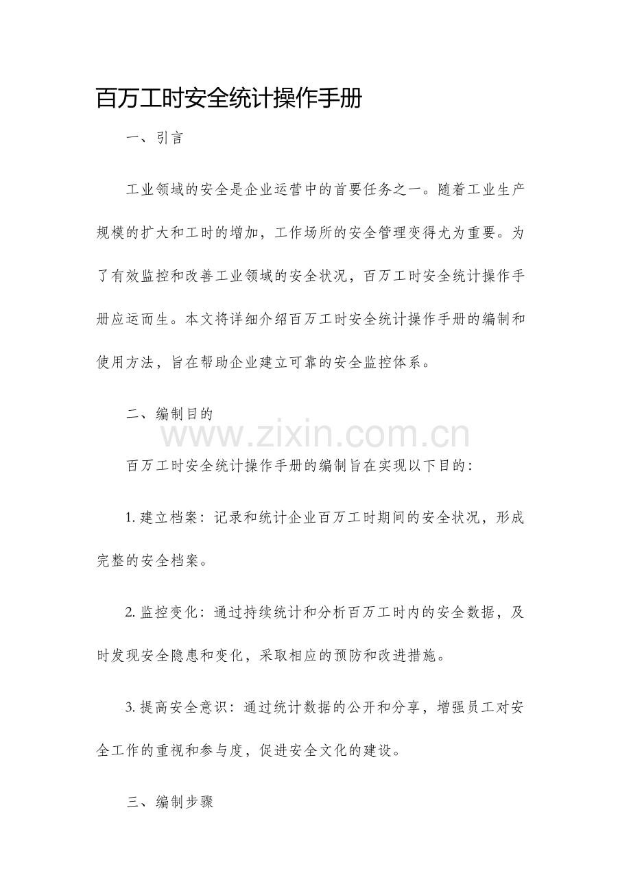 百万工时安全统计操作手册.docx_第1页