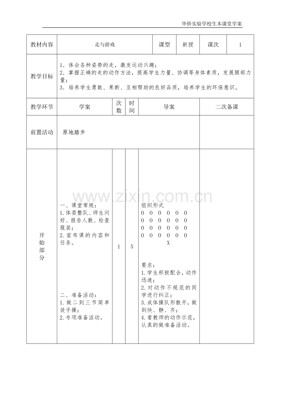 小学体育教案 走与游戏.doc_第1页