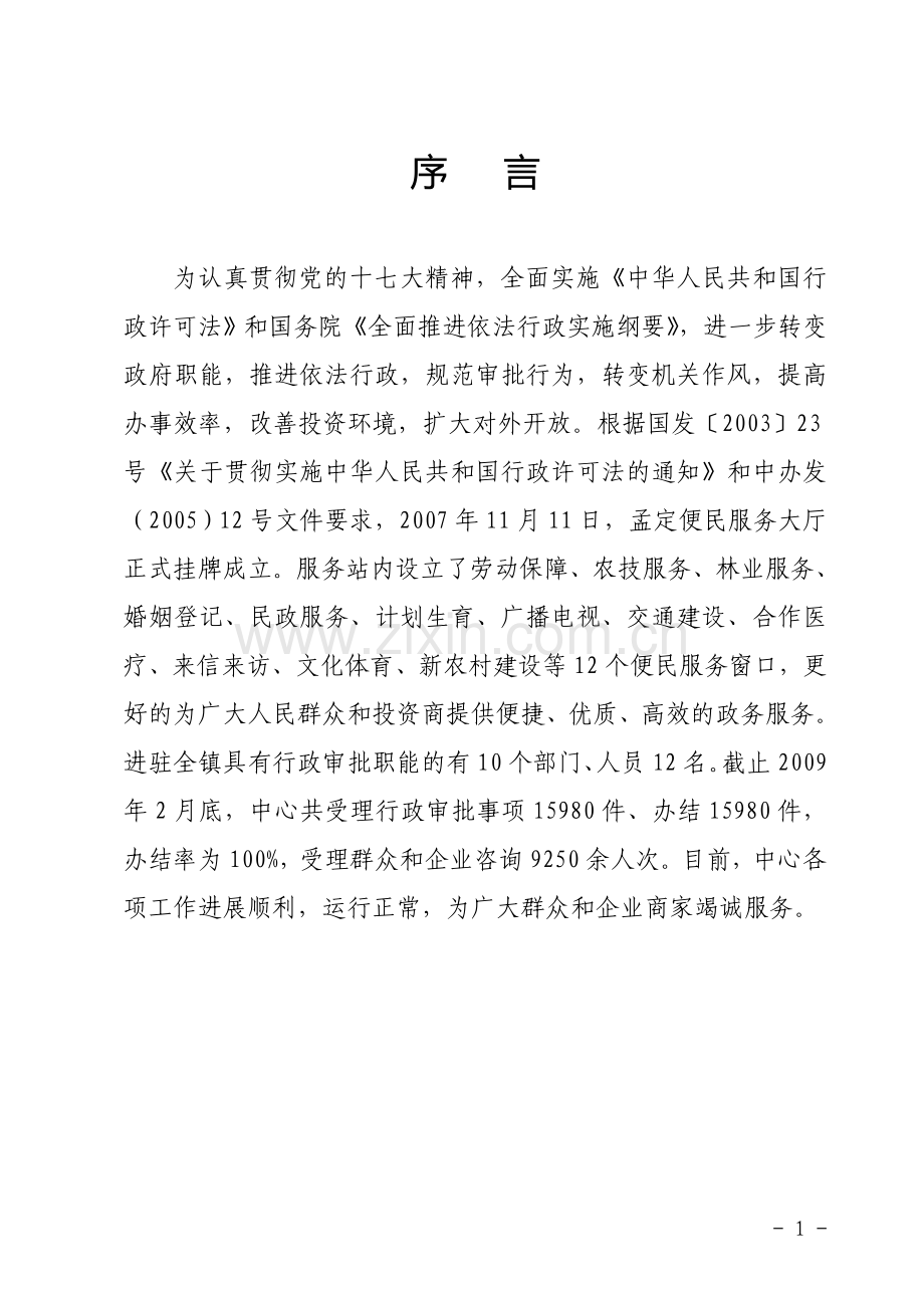 便民服务大厅工作服务指南.doc_第1页