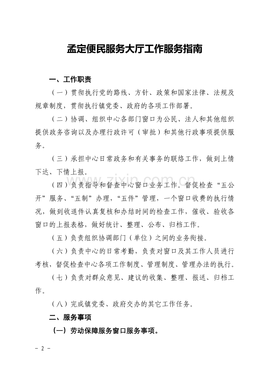 便民服务大厅工作服务指南.doc_第2页