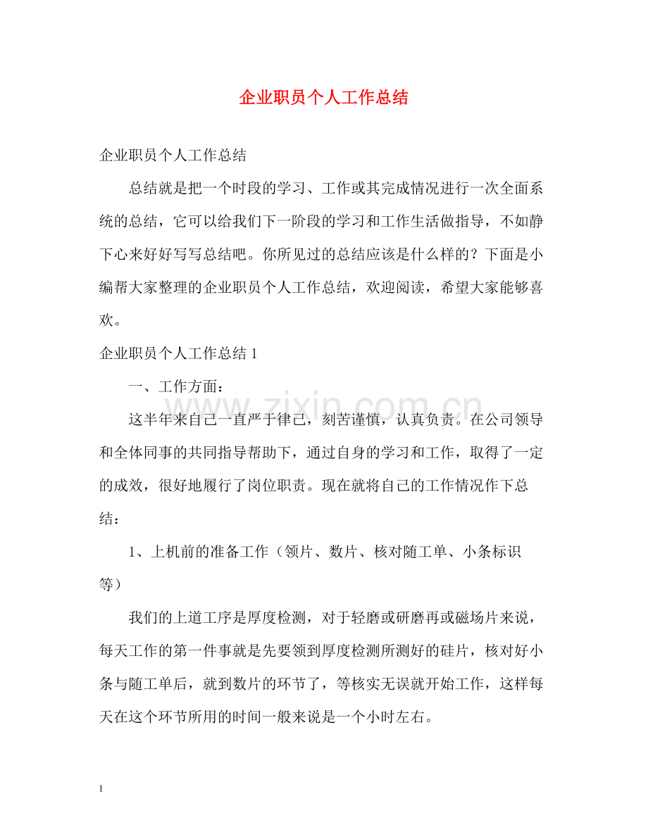企业职员个人工作总结.docx_第1页